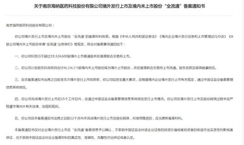 海納醫藥港股上市步伐再提速 IPO及全流通獲證監會備案，技術轉讓或是破解估值難題的關鍵